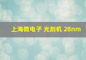 上海微电子 光刻机 28nm